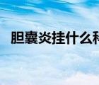 胆囊炎挂什么科（胆囊炎怎么检查出来的）