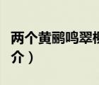 两个黄鹂鸣翠柳（说一说两个黄鹂鸣翠柳的简介）