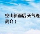 空山新雨后 天气晚来秋（说一说空山新雨后 天气晚来秋的简介）