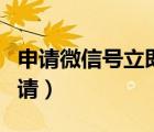 申请微信号立即注册（申请微信号免费立即申请）
