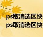 ps取消选区快捷键不管用（ps怎么取消选区 ps取消选区快捷键）