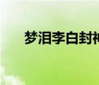 梦泪李白封神之战改机制（梦泪李白）