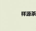 祥源茶黄山毛峰（祥源茶）