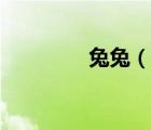兔兔（说一说兔兔的简介）