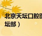 北京天坛口腔医院大夫介绍（北京口腔医院天坛部）
