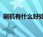 刷机有什么好处?（刷机有什么好处和坏处）