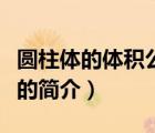 圆柱体的体积公式（说一说圆柱体的体积公式的简介）