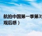 航拍中国第一季第3集黑龙江观后感100字（航拍中国哈尔滨观后感）