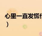 心里一直发慌什么原因（心里发慌是什么原因）