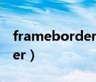 frameborder内置框架的作用（frameborder）