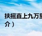 扶摇直上九万里（说一说扶摇直上九万里的简介）
