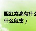 胆红素高有什么危害怎么降下来（胆红素高有什么危害）
