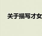 关于描写才女的句子（描述才女的句子）
