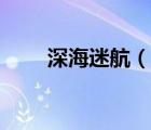 深海迷航（说一说深海迷航的简介）