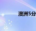 澳洲5分彩官网（5分彩官网）