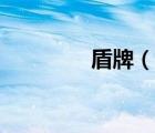 盾牌（说一说盾牌的简介）