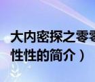 大内密探之零零性性（说一说大内密探之零零性性的简介）