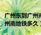 广州东到广州南地铁要多久打车（广州东到广州南地铁多久）