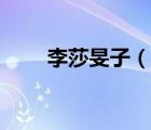 李莎旻子（说一说李莎旻子的简介）