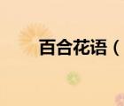 百合花语（说一说百合花语的简介）