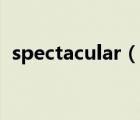 spectacular（说一说spectacular的简介）