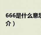 666是什么意思（说一说666是什么意思的简介）