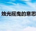 烛光摇曳的意思是什么（摇曳的意思是什么）