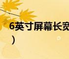 6英寸屏幕长宽是多少（15 6英寸笔记本长宽）