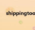 shippingtool.11183（shippingtool）