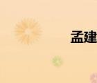 孟建住的秘书（孟建）