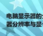 电脑显示器的分辨率和显卡有关系么?（显示器分辨率与显卡）