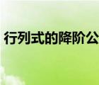 行列式的降阶公式例题（行列式的降阶公式）