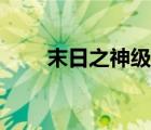 末日之神级宝箱（末世之神级宝箱）