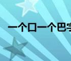 一个口一个巴字是什么字（一个口一个巴）