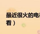 最近很火的电视剧2022（dj火电视剧在线观看）