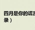 四月是你的谎言语录日文（四月是你的谎言语录）