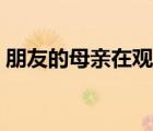 朋友的母亲在观完整有限中字（学生的母亲）