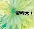帝释天（说一说帝释天的简介）