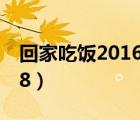 回家吃饭20160725（回家吃饭小丫全集2018）
