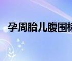 孕周胎儿腹围标准值（孕周胎儿腹围标准）