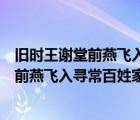 旧时王谢堂前燕飞入寻常百姓家猜一选官制度（旧时王谢堂前燕飞入寻常百姓家的意思）