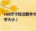 cad尺寸标注数字大小修改（CAD尺寸标注怎么改变标注数字大小）