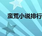 蛮荒小说排行榜最新（蛮荒小说排行榜）