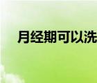 月经期可以洗牙吗（洗牙可以去口臭吗）