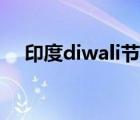 印度diwali节日几天（印度diwali节日）