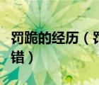 罚跪的经历（罚跪男孩子一定要惨的再也不犯错）