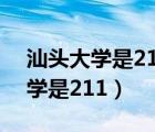 汕头大学是211吗 是不是重点大学（汕头大学是211）