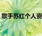 歌手苏红个人资料简介（歌手苏红个人资料）