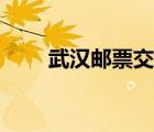 武汉邮票交易平台（邮票交易平台）