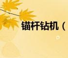 锚杆钻机（说一说锚杆钻机的简介）
